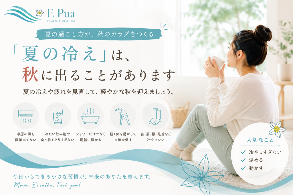 夏の冷えが秋に出る